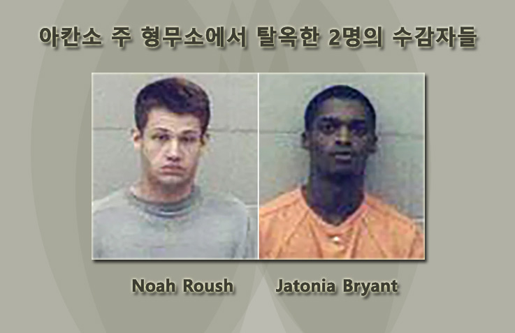 아칸소 주 형무소에서 탈옥한 2명의 수감자들